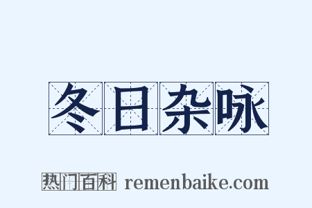 冬日杂咏是什么意思的图片
